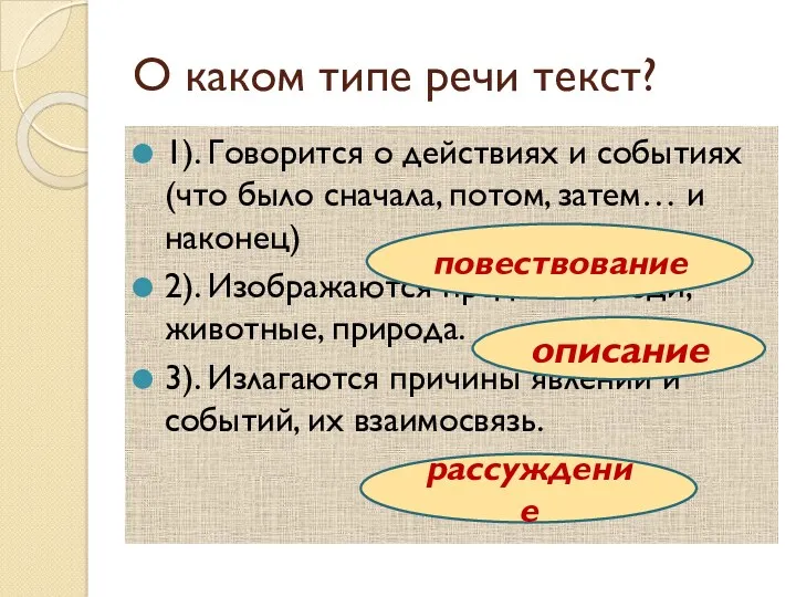 О каком типе речи текст? 1). Говорится о действиях и