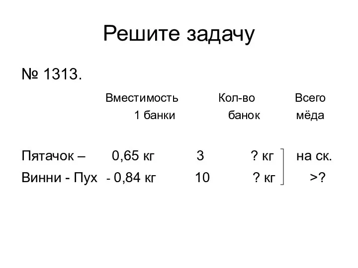 Решите задачу № 1313. Вместимость Кол-во Всего 1 банки банок