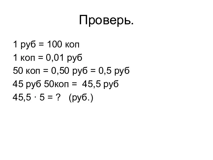 Проверь. 1 руб = 100 коп 1 коп = 0,01 руб 50 коп
