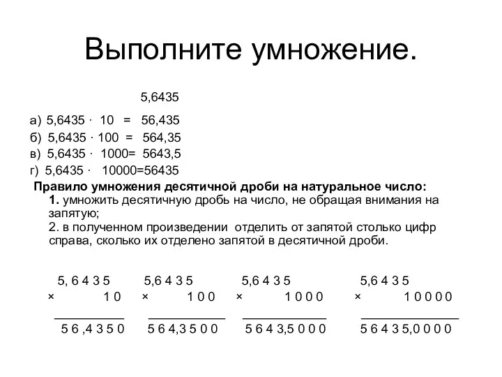 Выполните умножение. 5,6435 а) 5,6435 · 10 = 56,435 б)