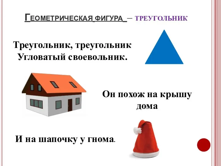 Геометрическая фигура – треугольник Треугольник, треугольник Угловатый своевольник. Он похож на крышу дома