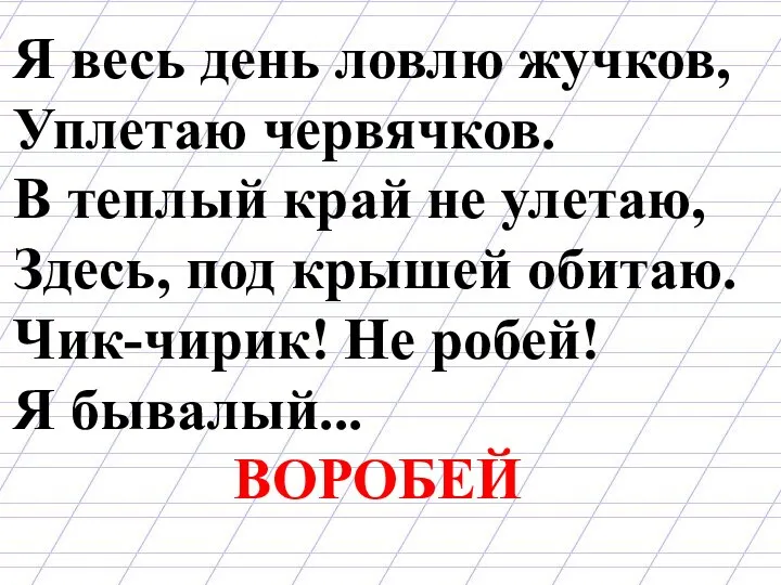 Я весь день ловлю жучков, Уплетаю червячков. В теплый край