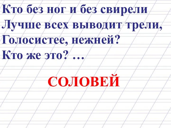 Кто без ног и без свирели Лучше всех выводит трели,