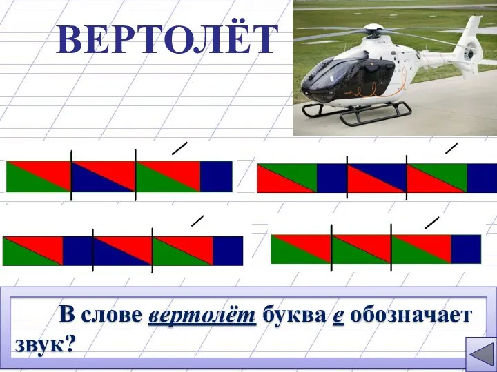 ВЕРТОЛЁТ В слове вертолёт буква е обозначает звук? [ Э ]