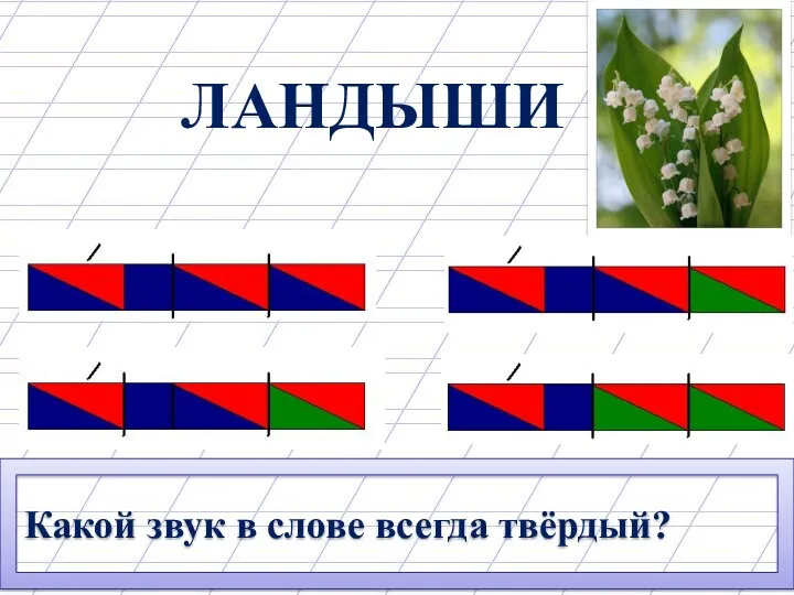 ЛАНДЫШИ Какой звук в слове всегда твёрдый? [ Ш ]