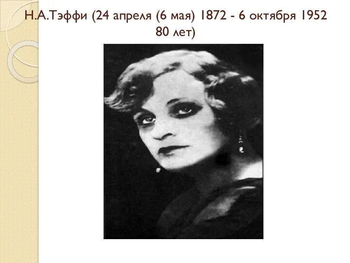 Н.А.Тэффи (24 апреля (6 мая) 1872 - 6 октября 1952 80 лет)