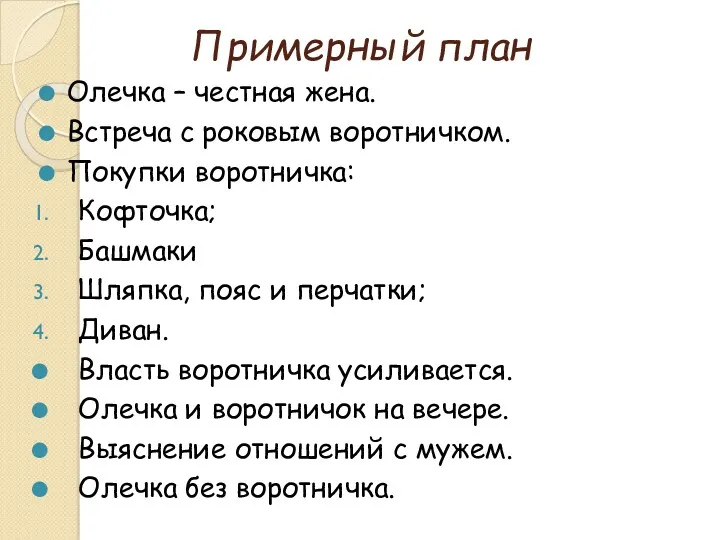 Примерный план Олечка – честная жена. Встреча с роковым воротничком.