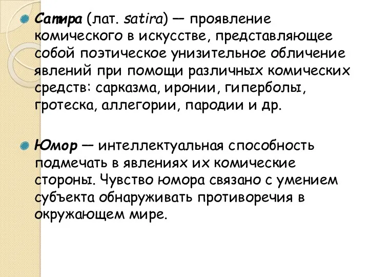 Сатира (лат. satira) — проявление комического в искусстве, представляющее собой