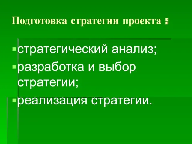 Подготовка стратегии проекта : стратегический анализ; разработка и выбор стратегии; реализация стратегии.