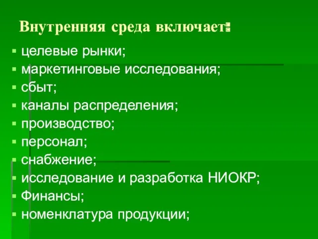 Внутренняя среда включает: целевые рынки; маркетинговые исследования; сбыт; каналы распределения;