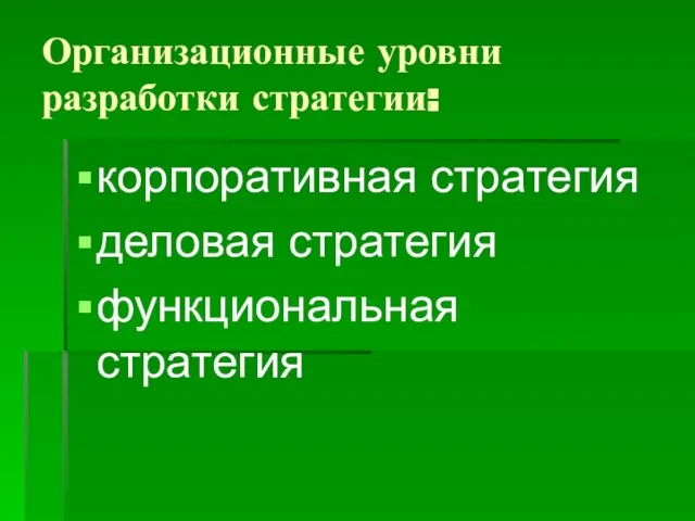 Организационные уровни разработки стратегии: корпоративная стратегия деловая стратегия функциональная стратегия