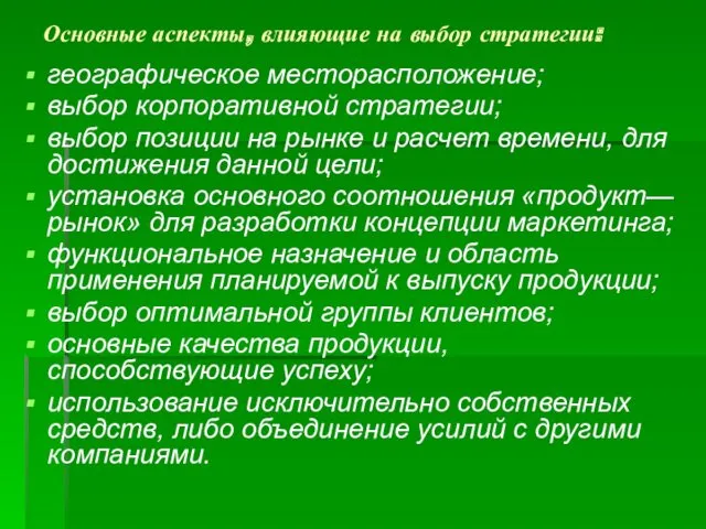 Основные аспекты, влияющие на выбор стратегии: географическое месторасположение; выбор корпоративной