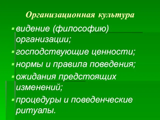 Организационная культура видение (философию) организации; господствующие ценности; нормы и правила