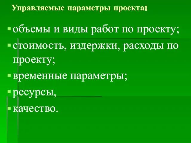 Управляемые параметры проекта: объемы и виды работ по проекту; стоимость,