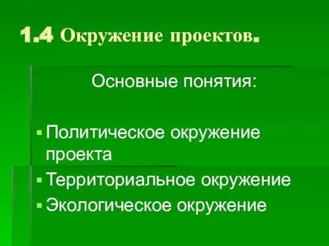 1.4 Окружение проектов. Основные понятия: Политическое окружение проекта Территориальное окружение Экологическое окружение