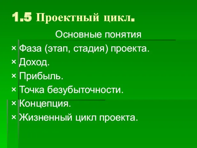 1.5 Проектный цикл. Основные понятия Фаза (этап, стадия) проекта. Доход.