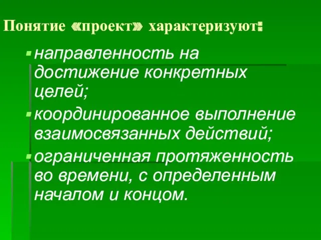 Понятие «проект» характеризуют: направленность на достижение конкретных целей; координированное выполнение