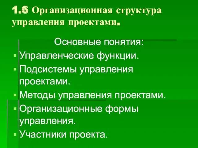 1.6 Организационная структура управления проектами. Основные понятия: Управленческие функции. Подсистемы