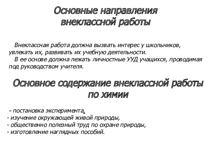 Основные направления внеклассной работы Внеклассная работа должна вызвать интерес у школьников, увлекать их,