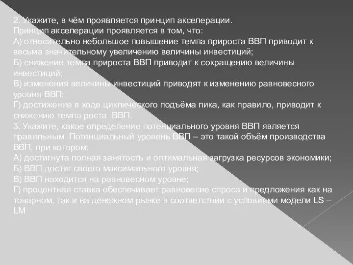 2. Укажите, в чём проявляется принцип акселерации. Принцип акселерации проявляется