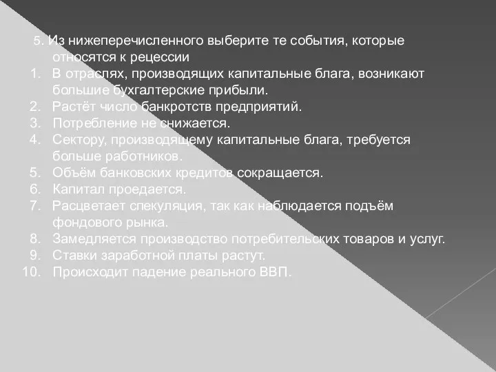 5. Из нижеперечисленного выберите те события, которые относятся к рецессии