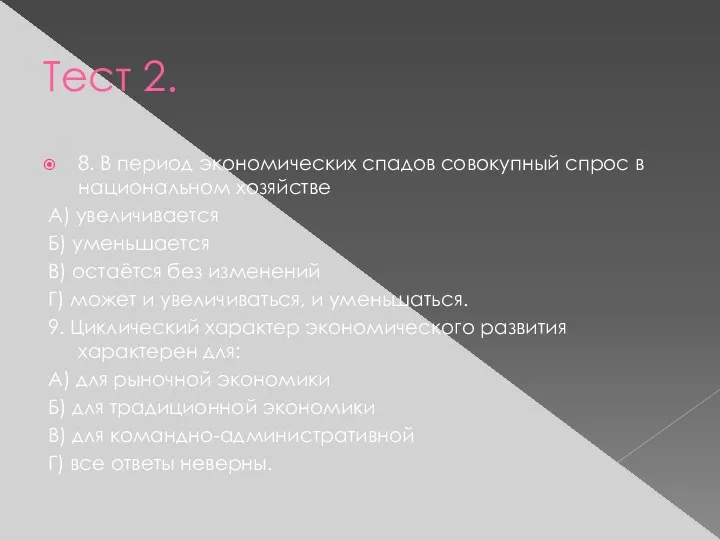 Тест 2. 8. В период экономических спадов совокупный спрос в