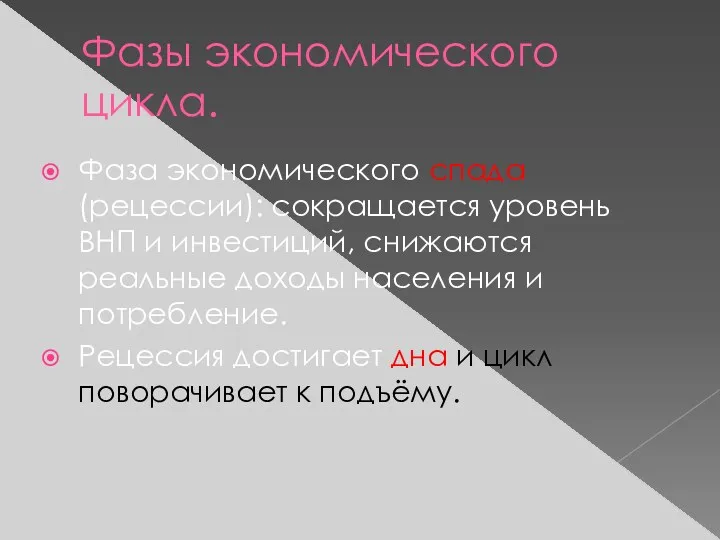 Фазы экономического цикла. Фаза экономического спада (рецессии): сокращается уровень ВНП