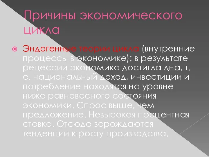 Причины экономического цикла Эндогенные теории цикла (внутренние процессы в экономике):