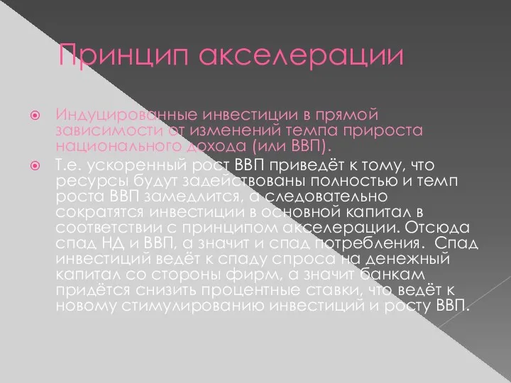 Принцип акселерации Индуцированные инвестиции в прямой зависимости от изменений темпа