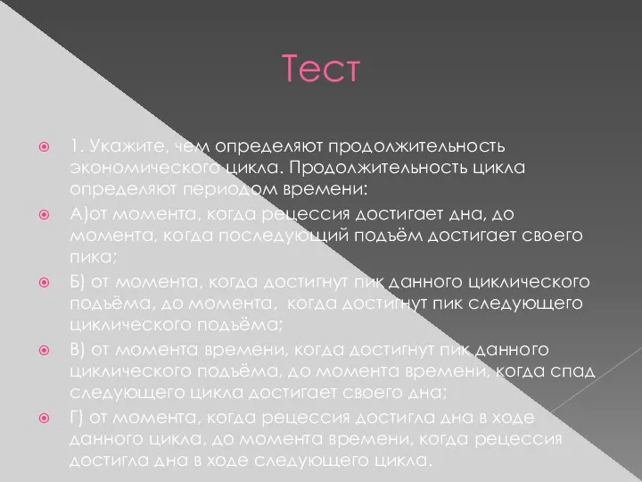 Тест 1. Укажите, чем определяют продолжительность экономического цикла. Продолжительность цикла