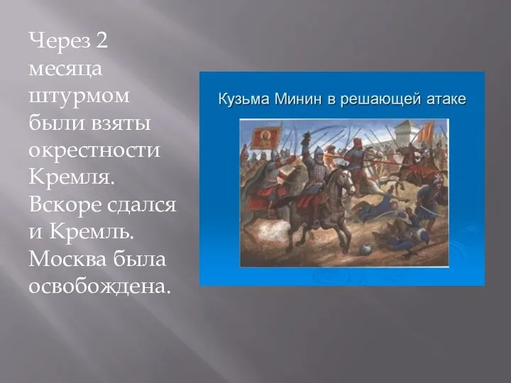 Через 2 месяца штурмом были взяты окрестности Кремля. Вскоре сдался и Кремль. Москва была освобождена.