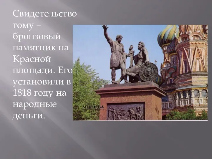 Свидетельство тому – бронзовый памятник на Красной площади. Его установили в 1818 году на народные деньги.