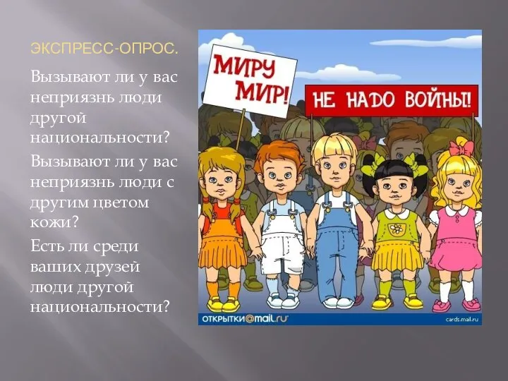 ЭКСПРЕСС-ОПРОС. Вызывают ли у вас неприязнь люди другой национальности? Вызывают ли у вас