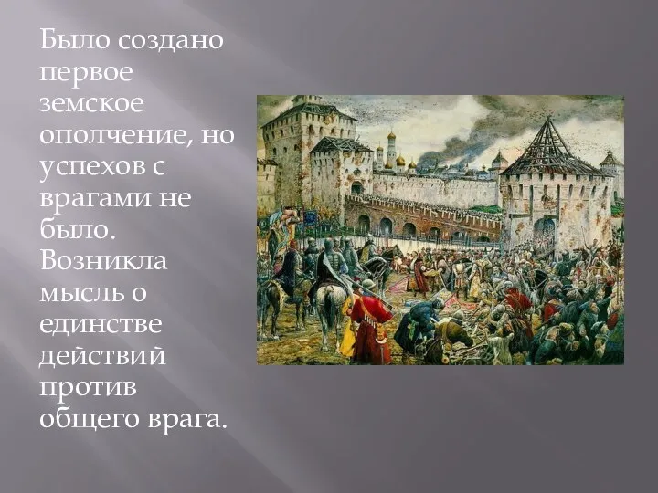 Было создано первое земское ополчение, но успехов с врагами не