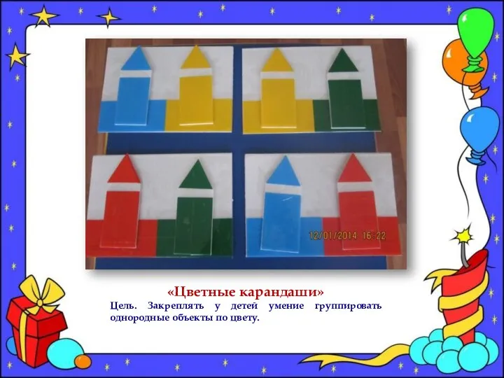 «Цветные карандаши» Цель. Закреплять у детей умение группировать однородные объекты по цвету.