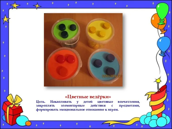 «Цветные ведёрки» Цель. Накапливать у детей цветовые впечатления, закреплять элементарные