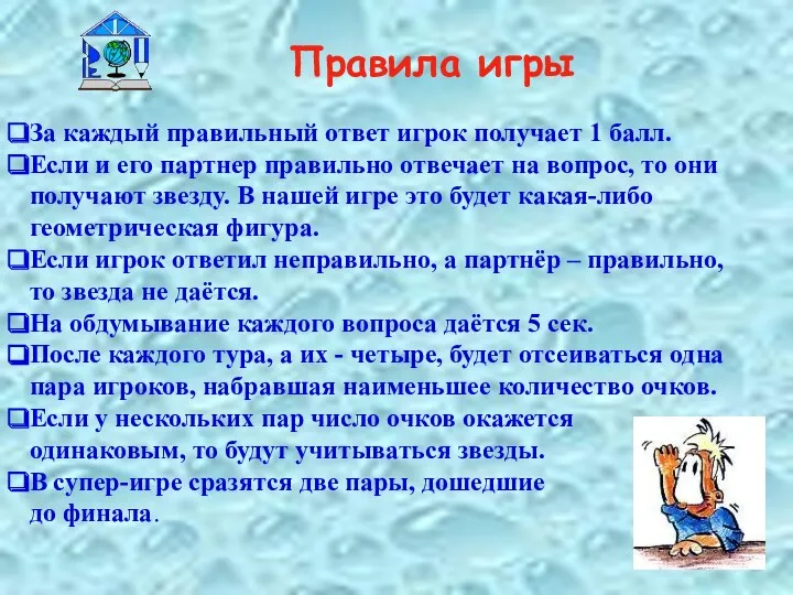 За каждый правильный ответ игрок получает 1 балл. Если и