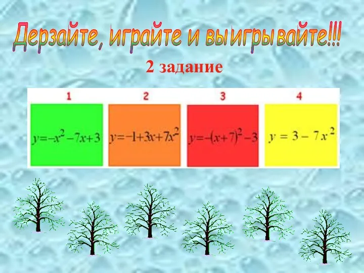 Дерзайте, играйте и выигрывайте!!! 2 задание