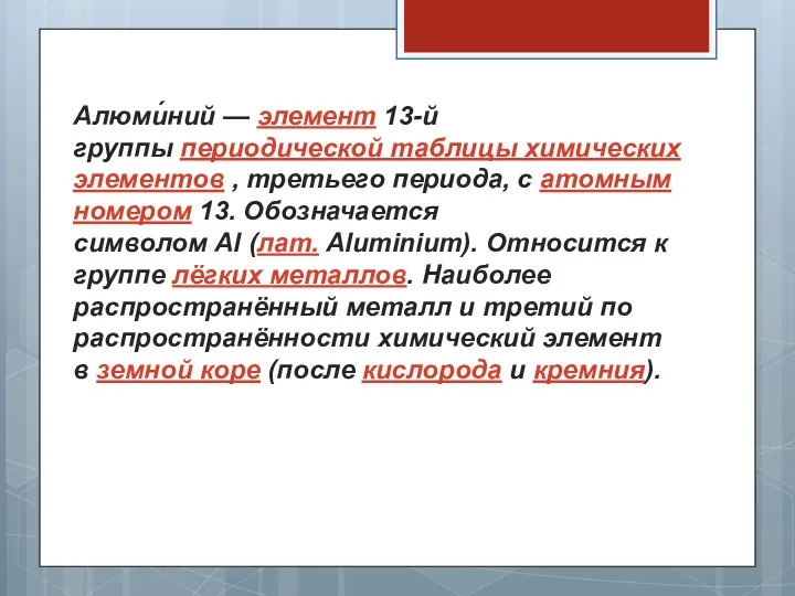 Алюми́ний — элемент 13-й группы периодической таблицы химических элементов ,