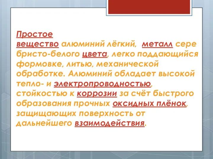 Простое вещество алюминий лёгкий, металл серебристо-белого цвета, легко поддающийся формовке,