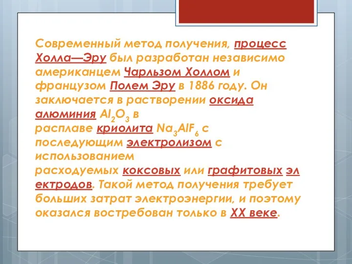 Современный метод получения, процесс Холла—Эру был разработан независимо американцем Чарльзом