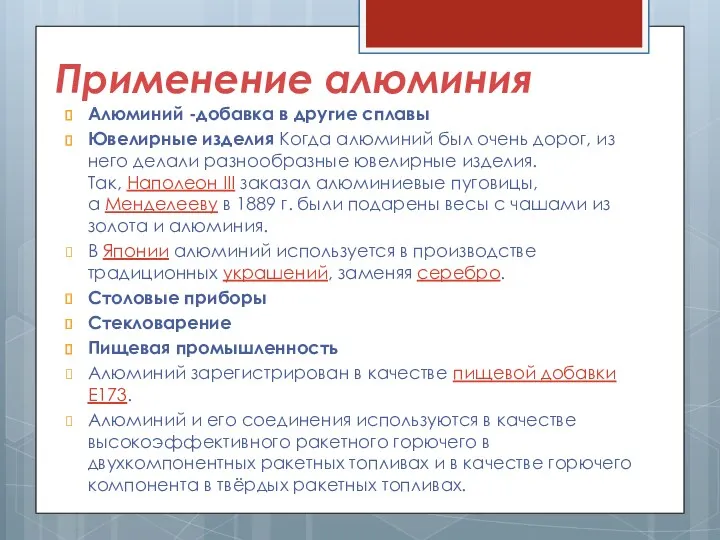 Применение алюминия Алюминий -добавка в другие сплавы Ювелирные изделия Когда