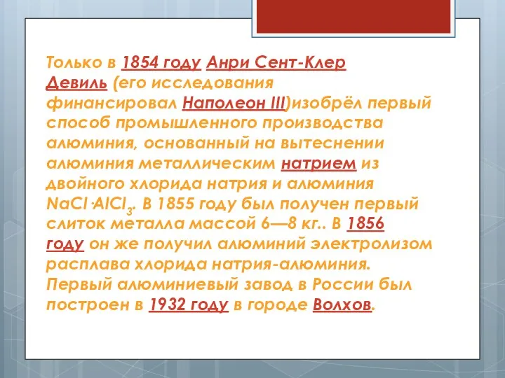 Только в 1854 году Анри Сент-Клер Девиль (его исследования финансировал