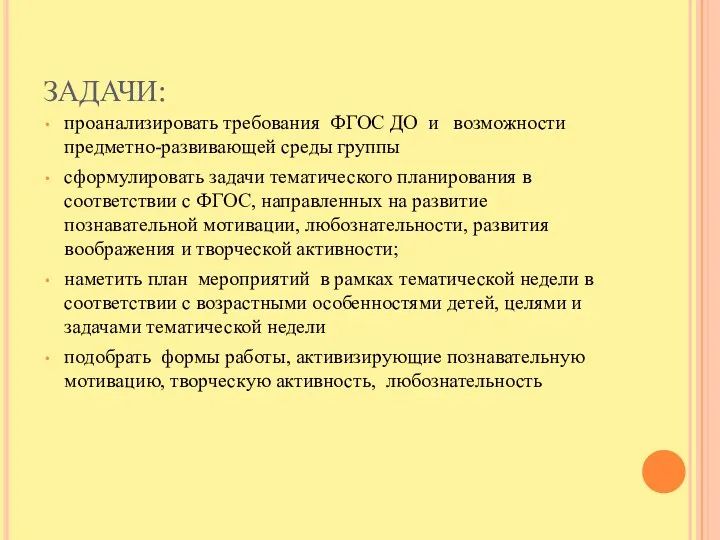 ЗАДАЧИ: проанализировать требования ФГОС ДО и возможности предметно-развивающей среды группы