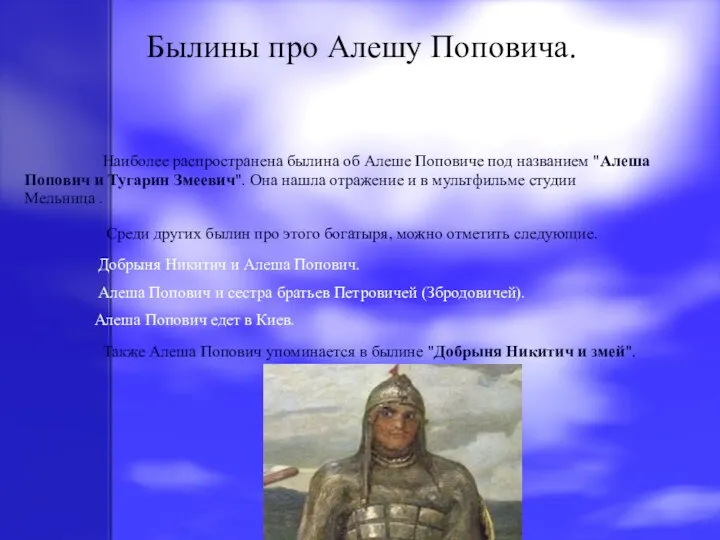 Былины про Алешу Поповича. Наиболее распространена былина об Алеше Поповиче