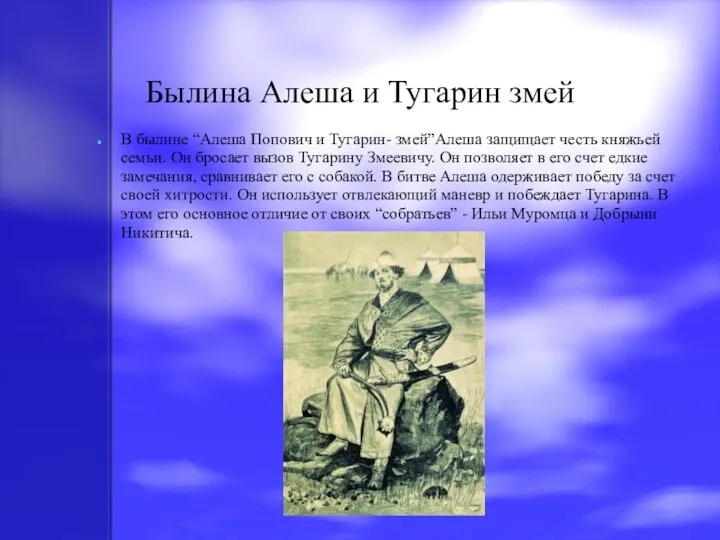 Былина Алеша и Тугарин змей В былине “Алеша Попович и