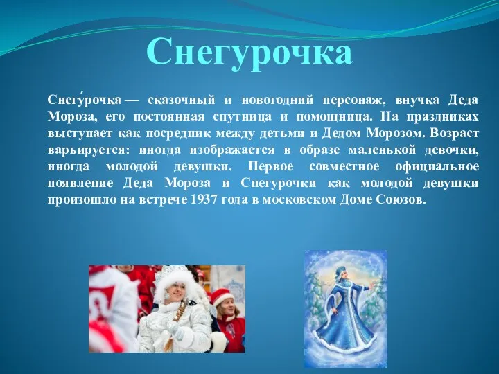 Снегурочка Снегу́рочка — сказочный и новогодний персонаж, внучка Деда Мороза,