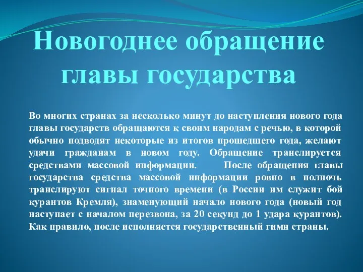 Новогоднее обращение главы государства Во многих странах за несколько минут