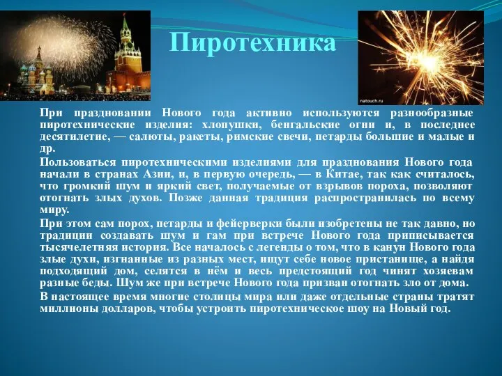 Пиротехника При праздновании Нового года активно используются разнообразные пиротехнические изделия: