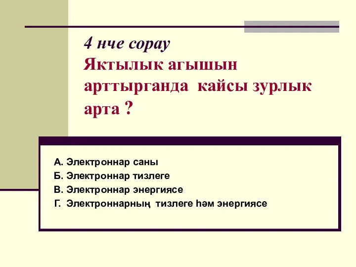 4 нче сорау Яктылык агышын арттырганда кайсы зурлык арта ?